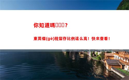 享受稅收優(yōu)惠，個(gè)稅比例扣除帶來實(shí)惠！